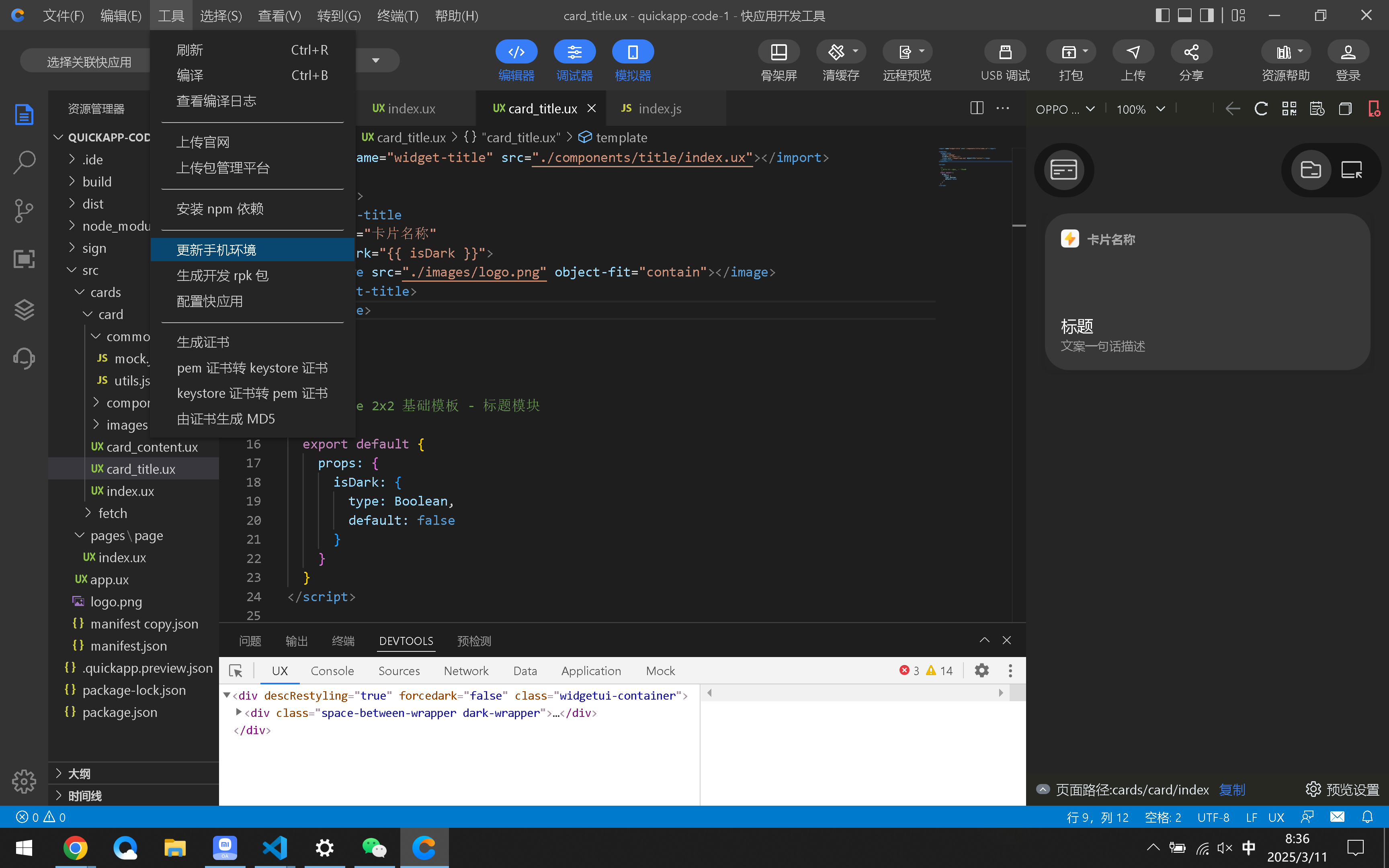 快应用开发工具 | 真机调试